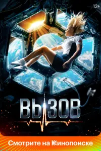 Вызов русский сериал